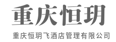 严选舒适睡眠系统,提升宾客体验-重庆恒玥飞酒店管理有限公司